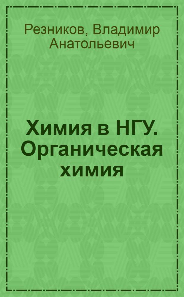 Химия в НГУ. Органическая химия : учебное пособие
