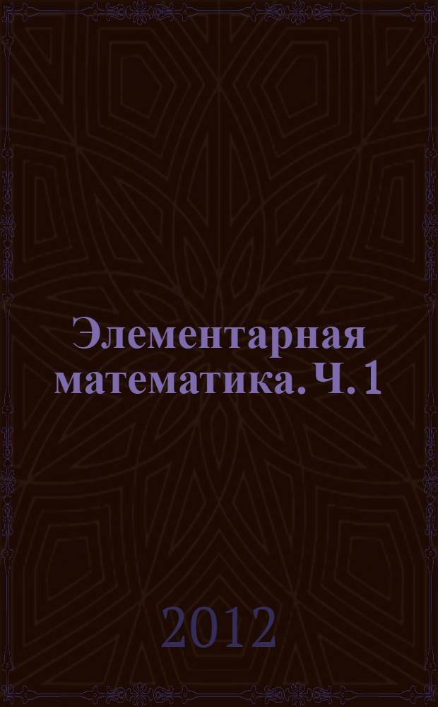 Элементарная математика. Ч. 1