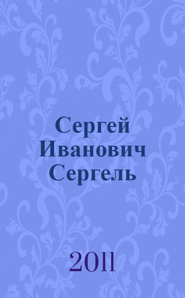 Сергей Иванович Сергель : этнограф и путешественник : сборник статей