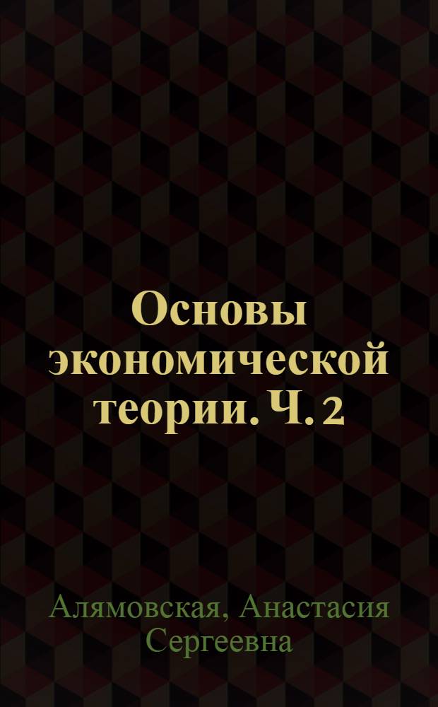 Основы экономической теории. Ч. 2 : Микроэкономика