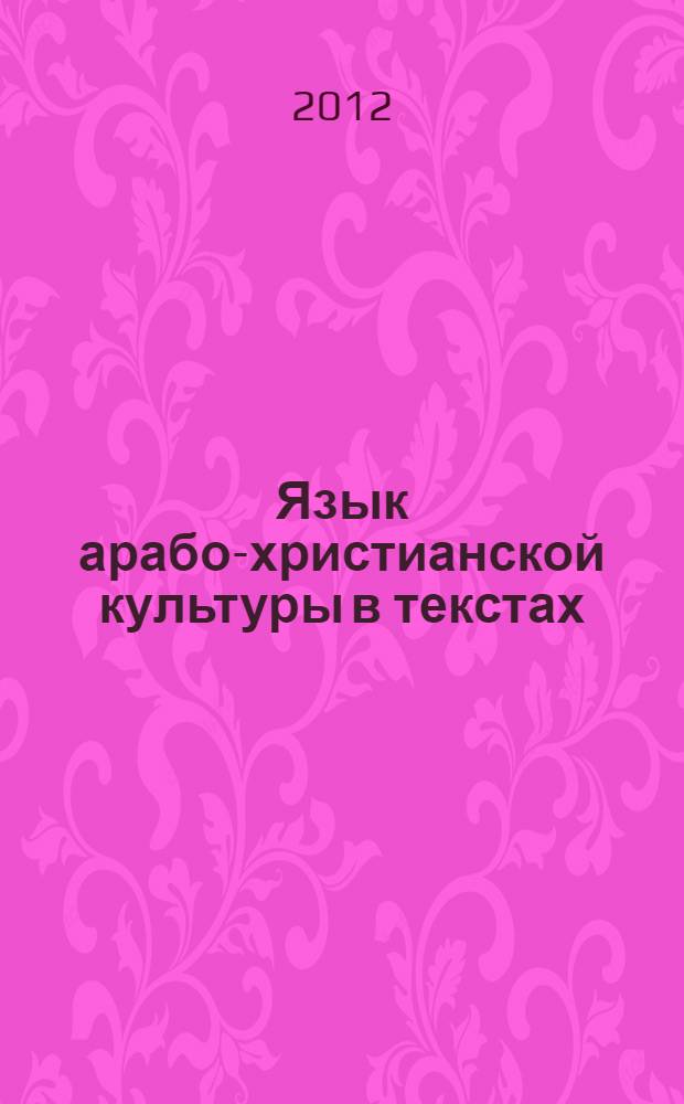 Язык арабо-христианской культуры в текстах : основы православия : (учебное пособие для изующих арабский язык)