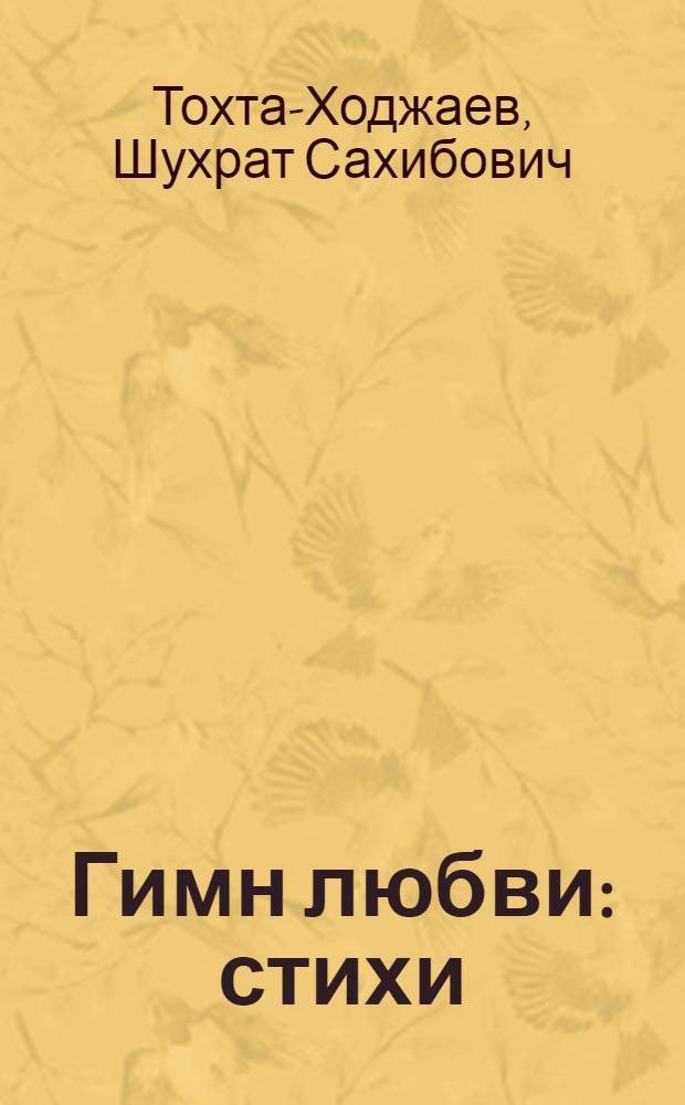 Гимн любви : стихи