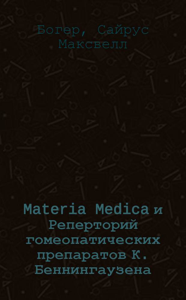 Materia Medica и Реперторий гомеопатических препаратов К. Беннингаузена