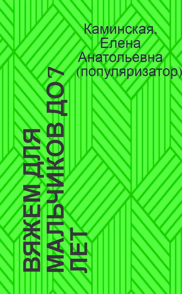 Вяжем для мальчиков до 7 лет