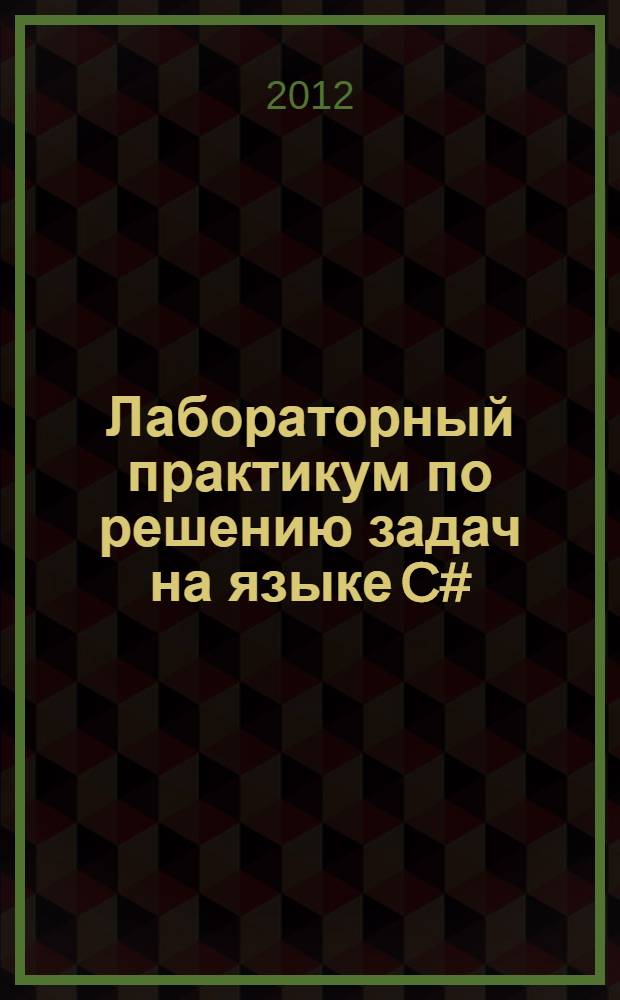 Лабораторный практикум по решению задач на языке C#