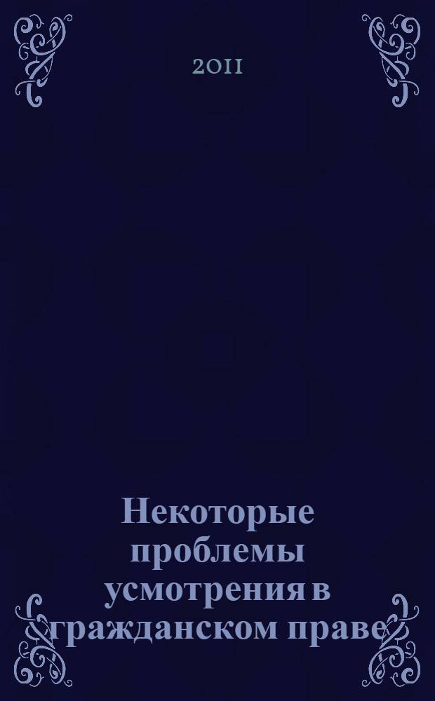 Некоторые проблемы усмотрения в гражданском праве