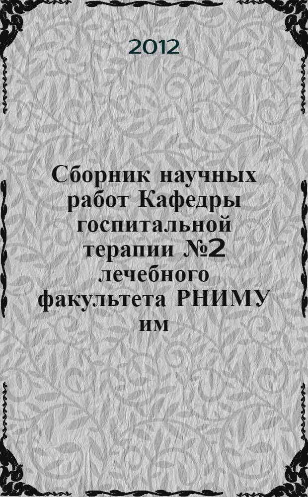 Сборник научных работ Кафедры госпитальной терапии № 2 лечебного факультета РНИМУ им. Н.И. Пирогова