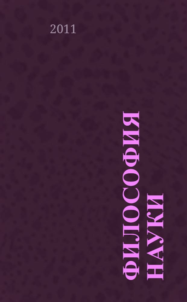 Философия науки : учебное пособие для аспирантов