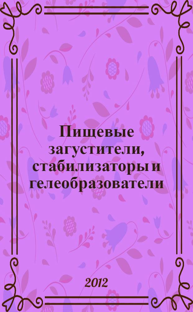 Пищевые загустители, стабилизаторы и гелеобразователи