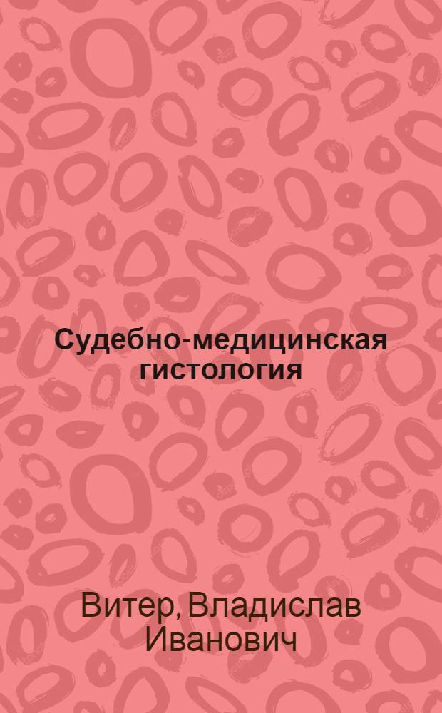 Судебно-медицинская гистология : руководство для врачей
