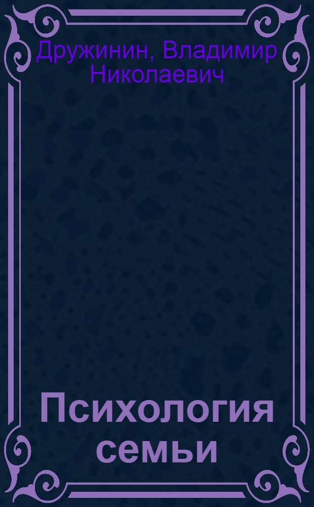 Психология семьи