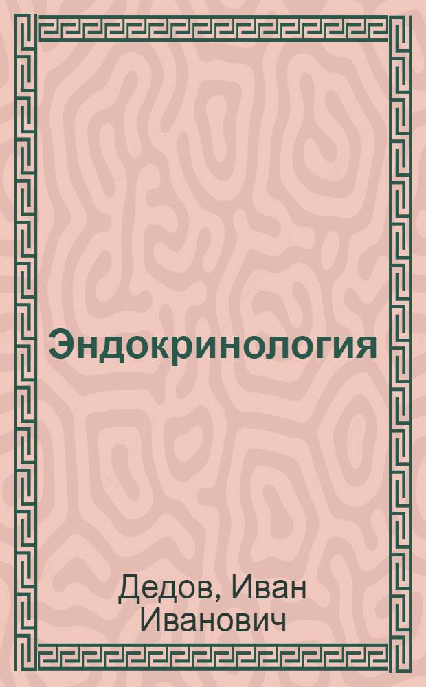 Эндокринология : учебник : для студентов медицинских вузов