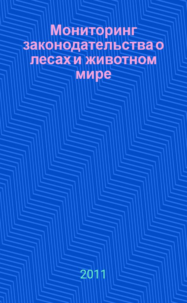 Мониторинг законодательства о лесах и животном мире = Monitoring of legislation concerning forests and fauna : научно-практическое пособие