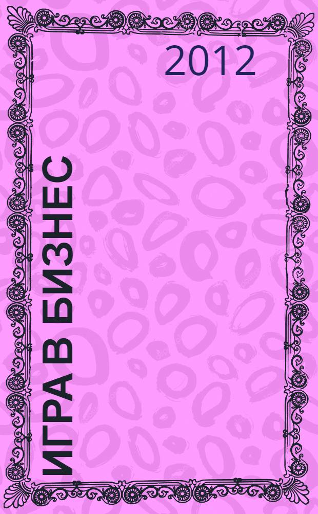 Игра в бизнес : идеи-спагетти, сборщики мусора, виагратор и другие ингредиенты творческого допинга