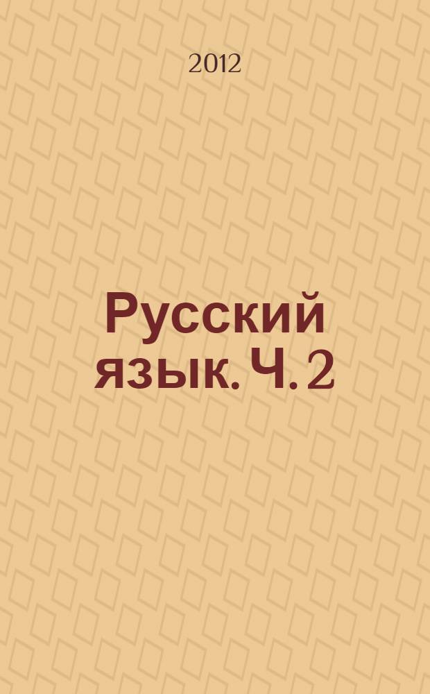 Русский язык. Ч. 2