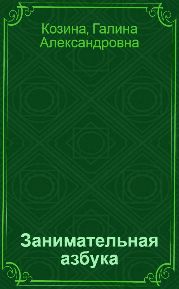 Занимательная азбука : упражнения на развитие основ грамоты и навыков чтения
