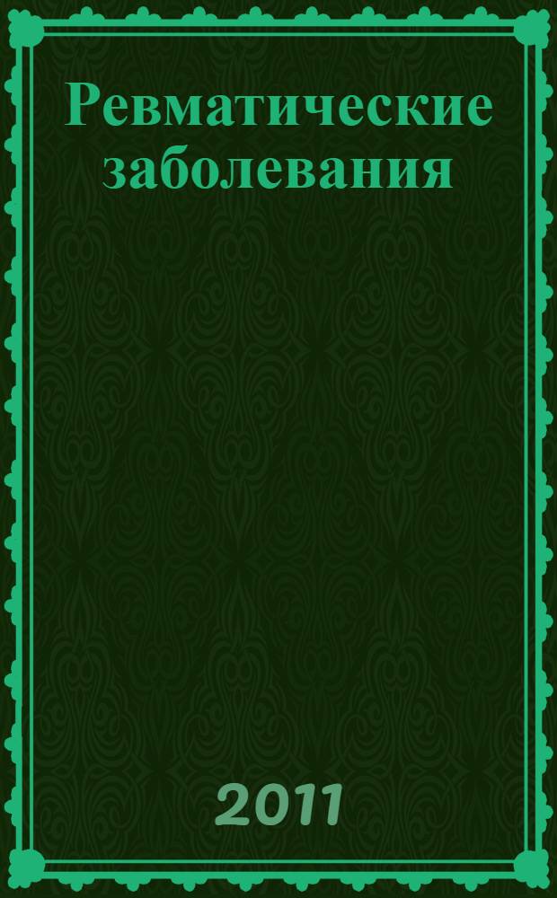 Ревматические заболевания : руководство : в 3 т
