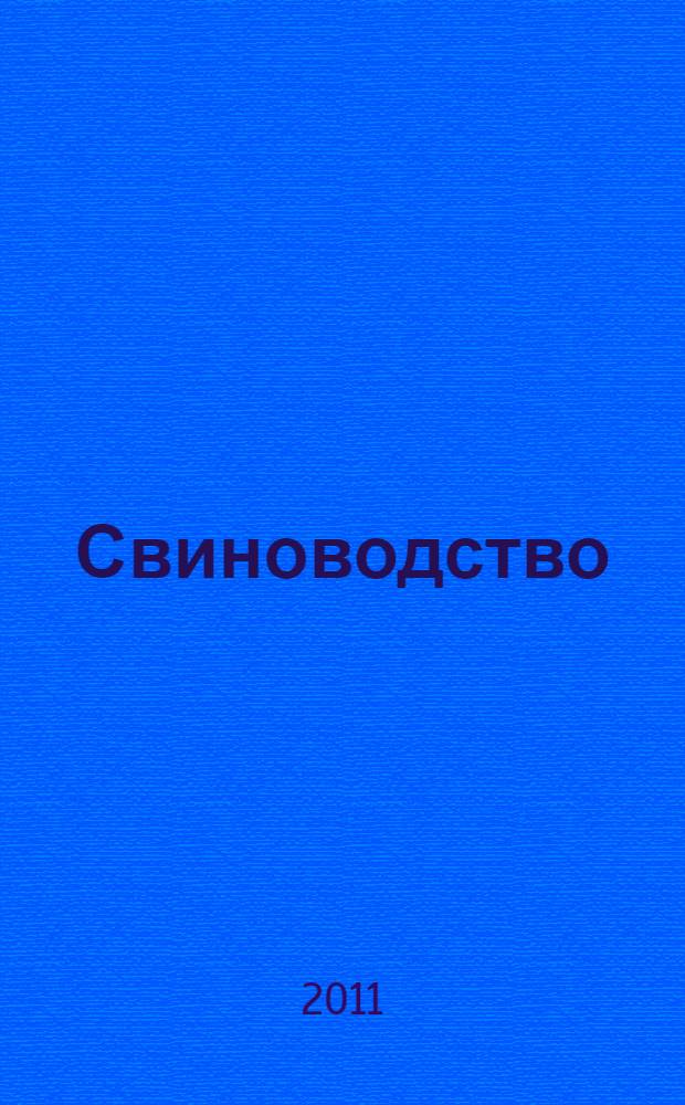 Свиноводство: рабочая тетрадь. Ч. 2