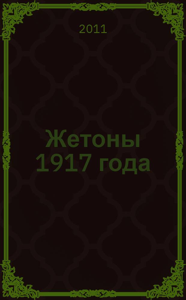 Жетоны 1917 года = Jetons of the year 1917 : каталог
