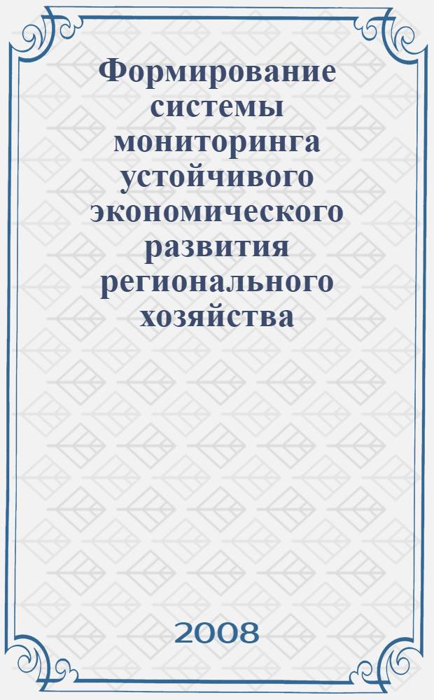 Формирование системы мониторинга устойчивого экономического развития регионального хозяйства : автореферат диссертации на соискание ученой степени к. э. н. : специальность 08.00.05 <Эконом. и упр. нар. хоз-вом>