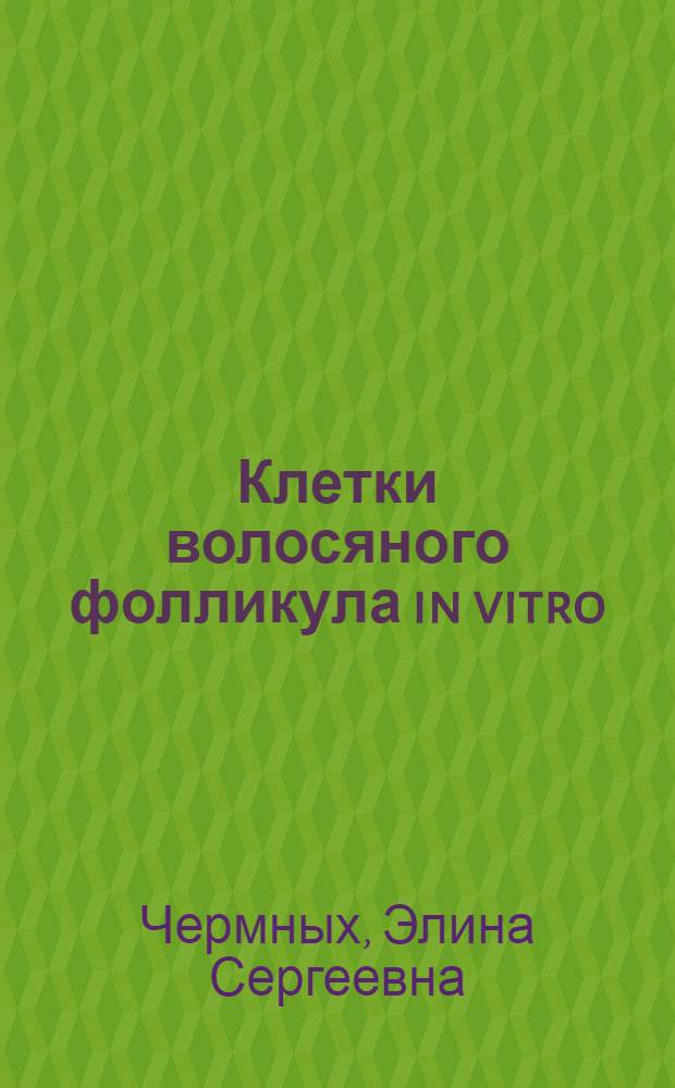 Клетки волосяного фолликула in vitro : автореферат диссертации на соискание ученой степени к. б. н. : специальность 03.00.25 <Гистология, цитология>