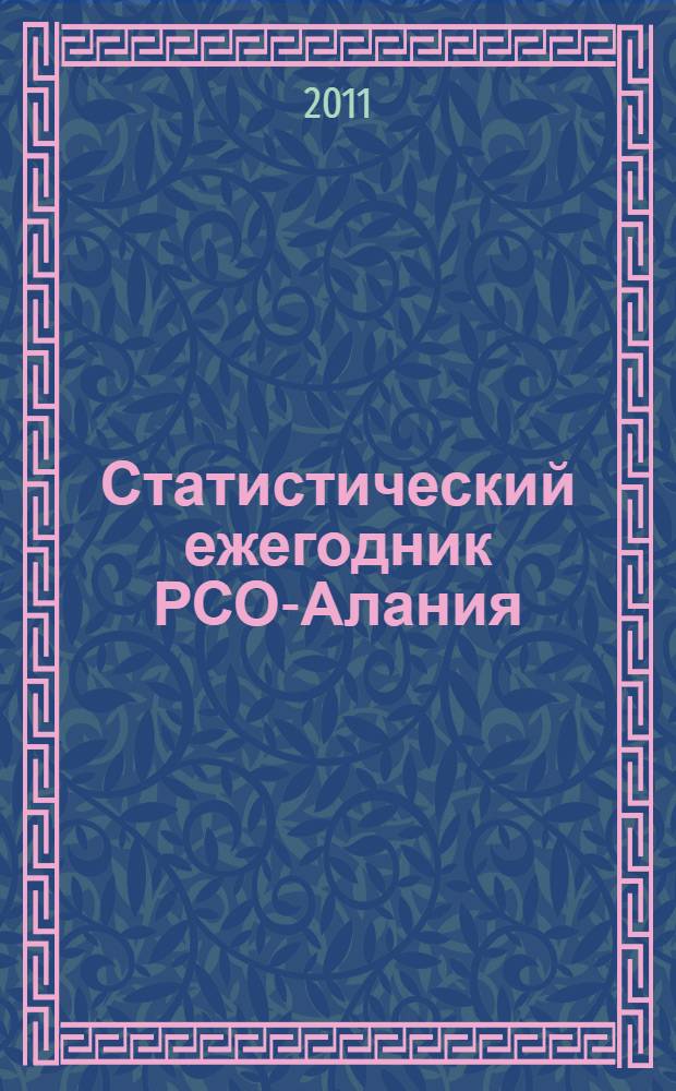 Статистический ежегодник РСО-Алания