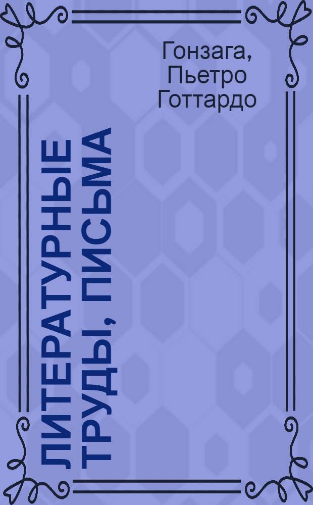 Литературные труды, письма