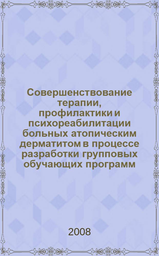 Совершенствование терапии, профилактики и психореабилитации больных атопическим дерматитом в процессе разработки групповых обучающих программ : автореферат диссертации на соискание ученой степени к. м. н. : специальность 14.00.11 <Кожные и венерич. болезни>