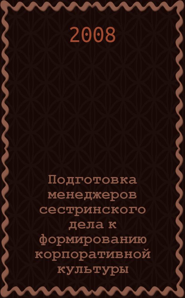 Подготовка менеджеров сестринского дела к формированию корпоративной культуры : автореферат диссертации на соискание ученой степени к. п. н. : специальность 13.00.08 <Теория и методика проф. образ.>