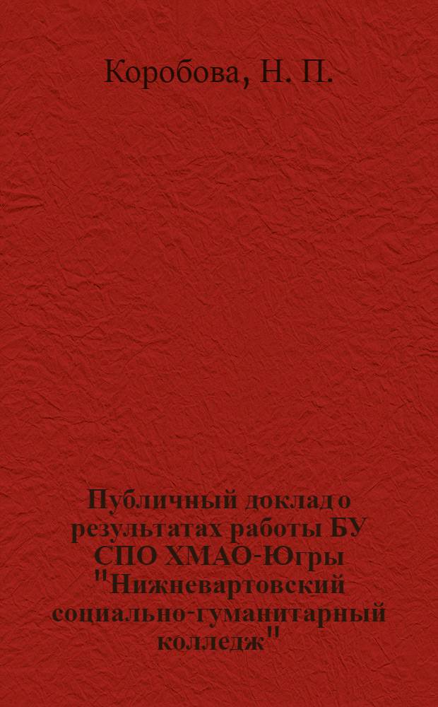Публичный доклад о результатах работы БУ СПО ХМАО-Югры "Нижневартовский социально-гуманитарный колледж"...