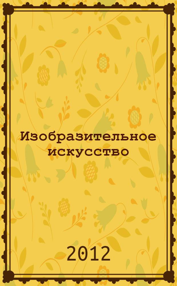 Изобразительное искусство : учебник для 3 класса общеобразовательных учреждений : учебник предназначен для использования в классе