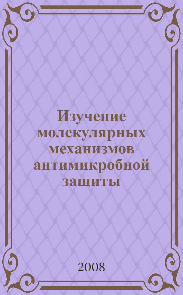 Изучение молекулярных механизмов антимикробной защиты : автореферат диссертации на соискание ученой степени к. б. н. : специальность 03.00.04 <Биохимия> : специальность 03.00.08 <Экология>