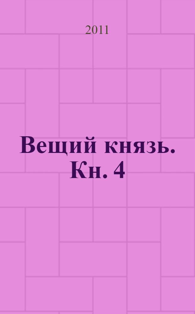 Вещий князь. [Кн. 4] : Черный престол