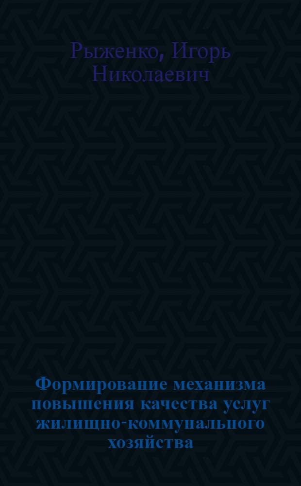 Формирование механизма повышения качества услуг жилищно-коммунального хозяйства : автореферат диссертации на соискание ученой степени к. э. н. : специальность 08.00.05 <Экон. и упр. нар. хоз.>