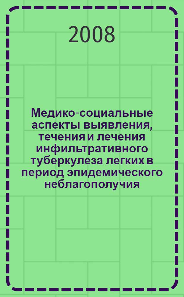 Медико-социальные аспекты выявления, течения и лечения инфильтративного туберкулеза легких в период эпидемического неблагополучия : автореферат диссертации на соискание ученой степени к. м. н. : специальность 14.00.26 <Фтизиатрия>