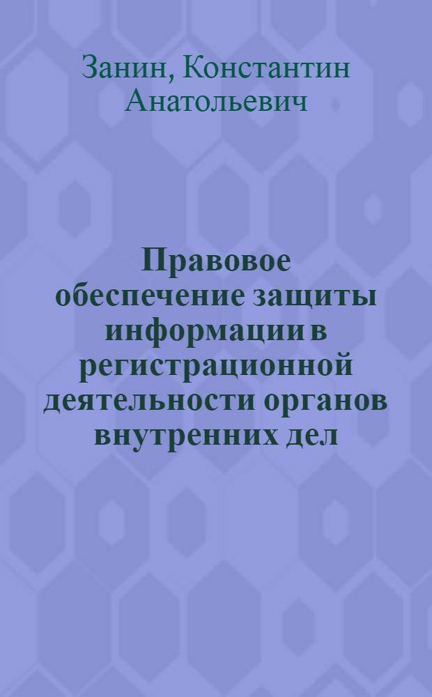 Правовое обеспечение защиты информации в регистрационной деятельности органов внутренних дел : автореферат диссертации на соискание ученой степени к. ю. н. : специальность 12.00.14 <Администр. право, финанс. право, информац. право>