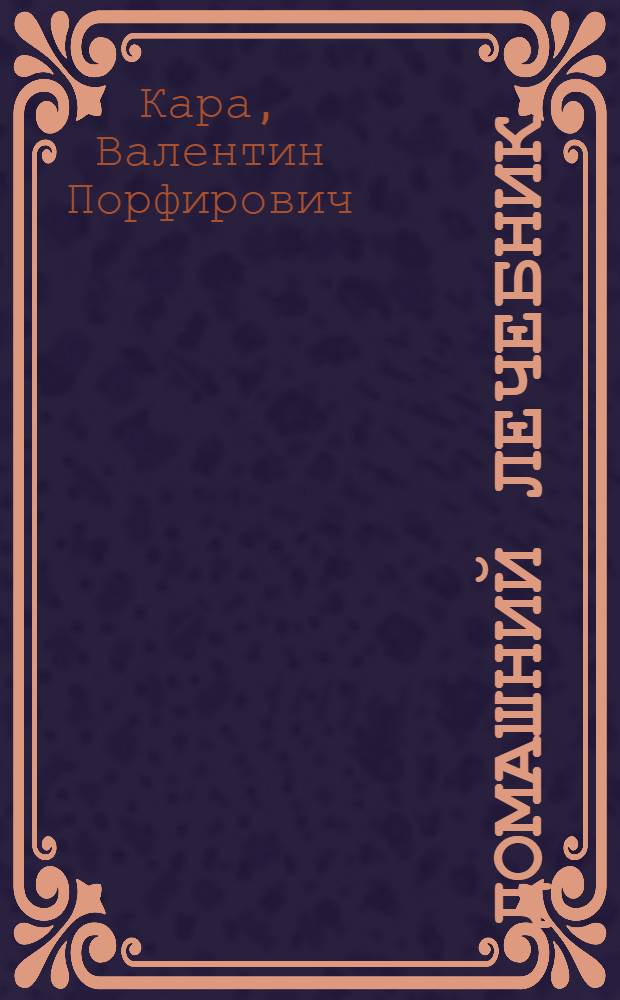 Домашний лечебник : 2500 уникальных рецептов