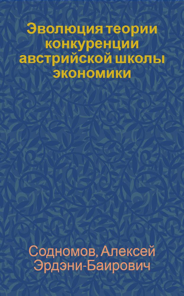 Эволюция теории конкуренции австрийской школы экономики : автореферат диссертации на соискание ученой степени к. э. н. : специальность 08.00.01 <Экономич. теория>