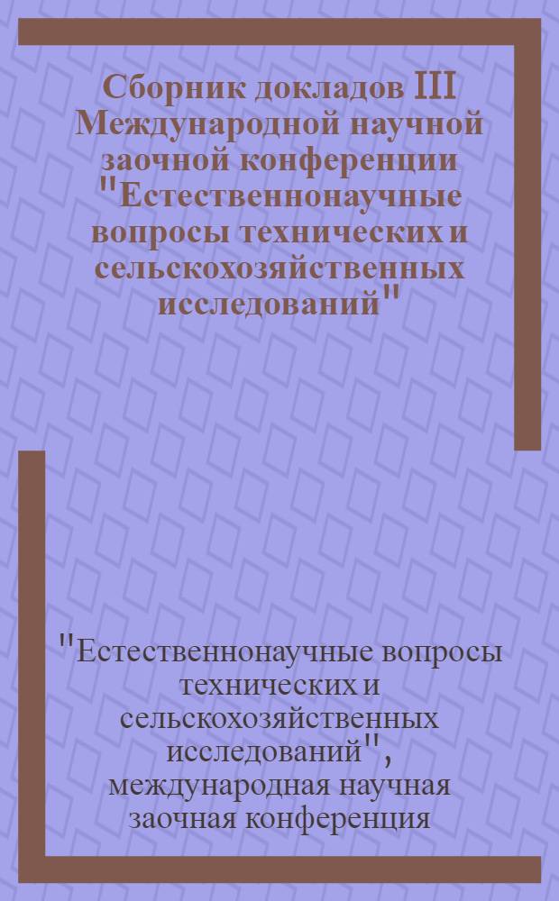 Сборник докладов III Международной научной заочной конференции "Естественнонаучные вопросы технических и сельскохозяйственных исследований", Россия, г. Москва, 11 января 2012 г.