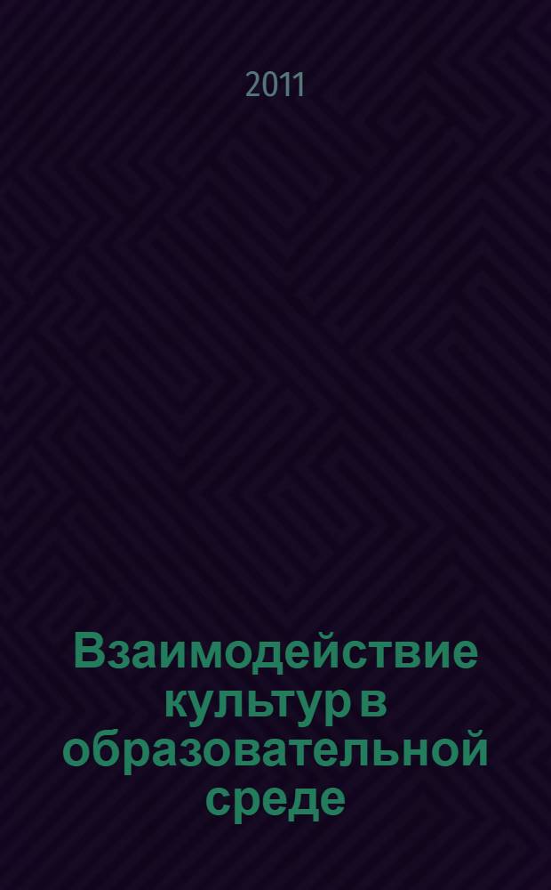 Взаимодействие культур в образовательной среде : материалы Межрегиональной научно-практической конференции, Уфа, 4 марта 2011 г