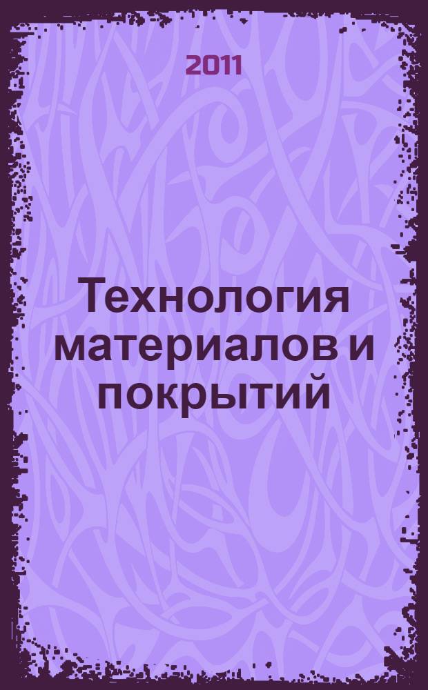 Технология материалов и покрытий : тексты лекций
