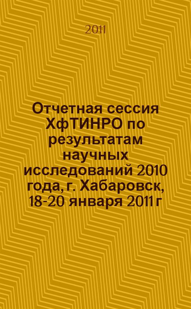 Отчетная сессия ХфТИНРО по результатам научных исследований 2010 года, г. Хабаровск, 18-20 января 2011 г. [Вып. 1]