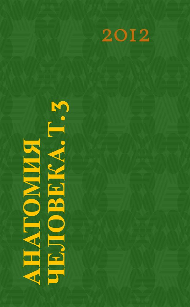 Анатомия человека. Т. 3 : [Нервная система ; Органы чувств]
