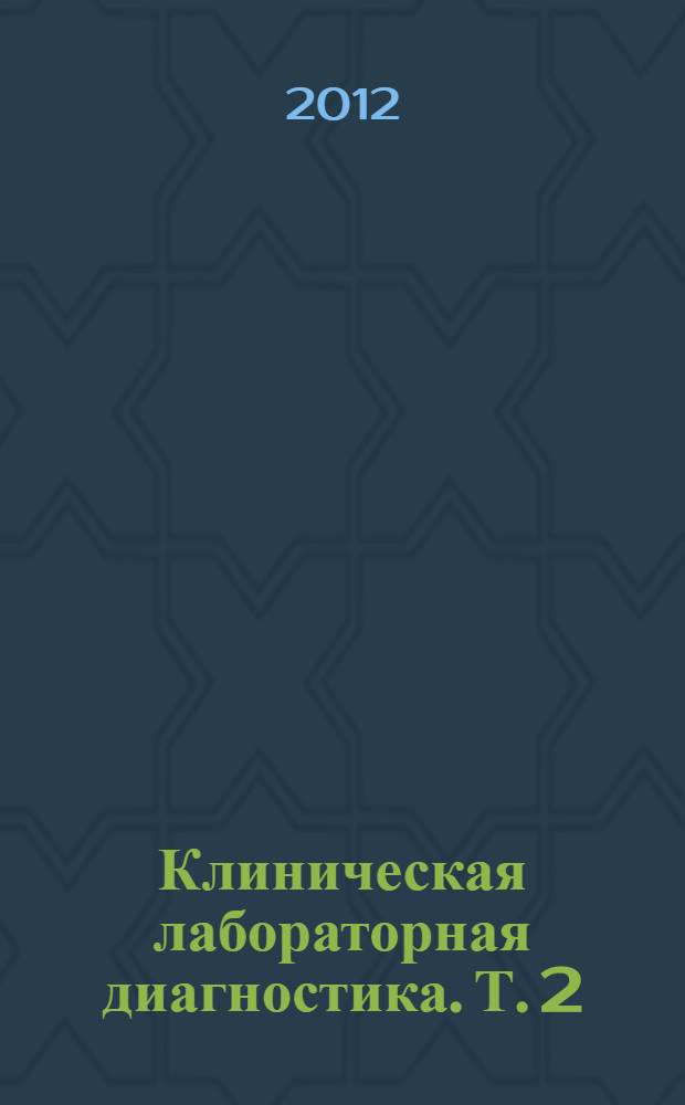 Клиническая лабораторная диагностика. Т. 2
