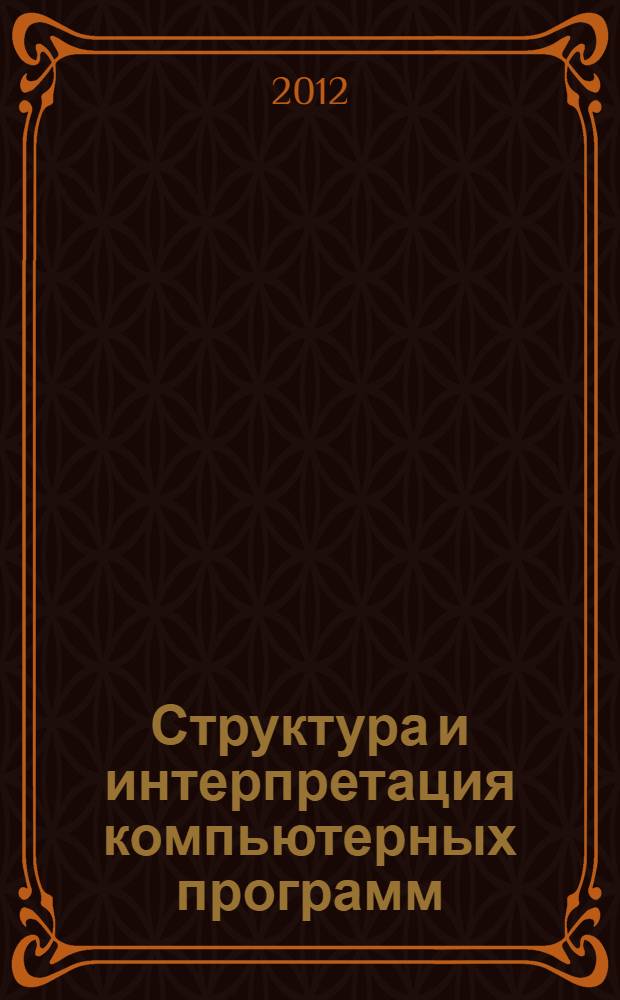 Структура и интерпретация компьютерных программ