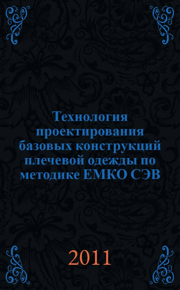 Технология проектирования базовых конструкций плечевой одежды по методике ЕМКО СЭВ : учебное пособие