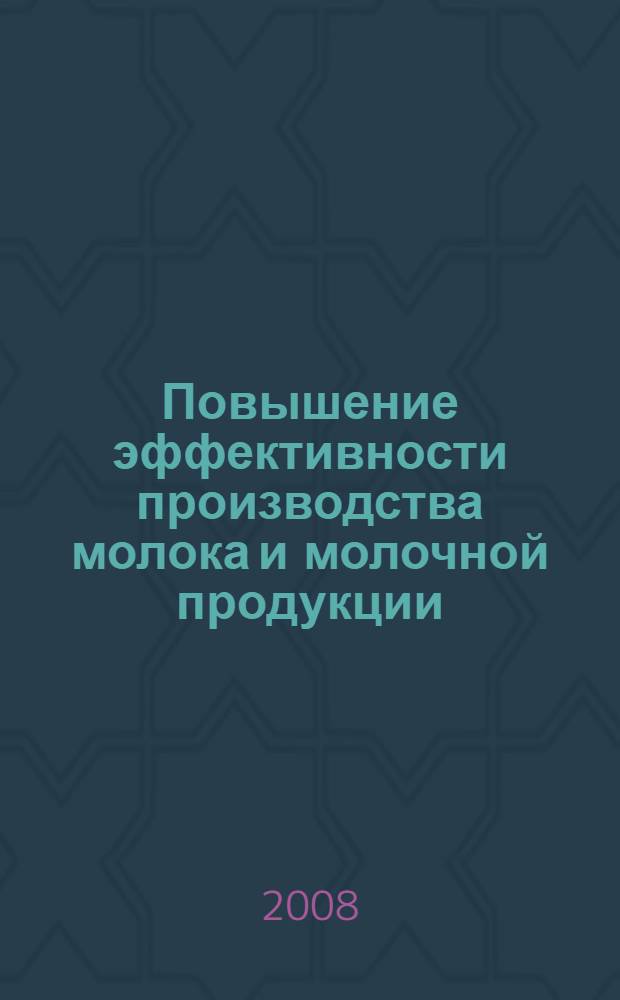 Повышение эффективности производства молока и молочной продукции : (теория и практика) : автореферат диссертации на соискание ученой степени д. э.н. : специальность 08.00.05 <Эконом. и упр. нар. хоз-вом>