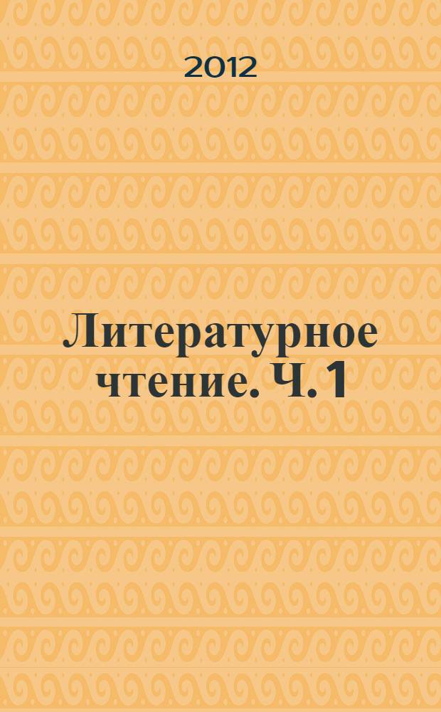 Литературное чтение. Ч. 1
