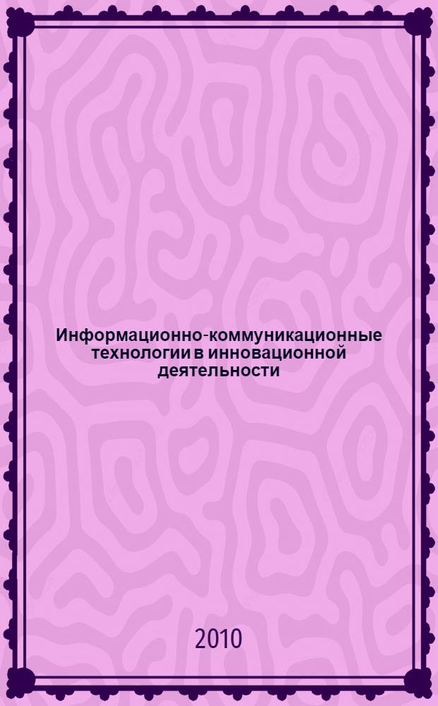 Информационно-коммуникационные технологии в инновационной деятельности : Information and communication technologies in innovative practices
