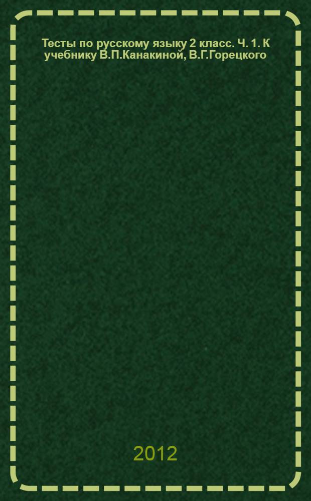 Тесты по русскому языку 2 класс. Ч. 1. К учебнику В.П.Канакиной, В.Г.Горецкого